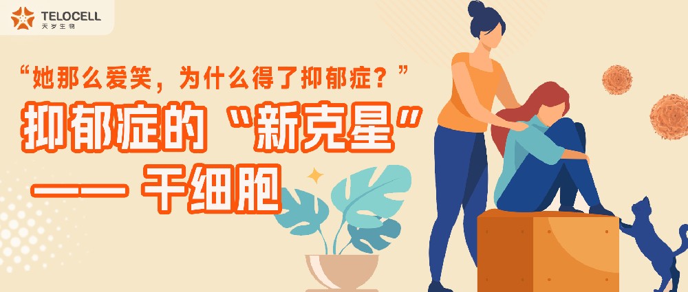 “她那么愛笑，為什么還會得抑郁癥？”抑郁癥的“新克星”——干細胞
