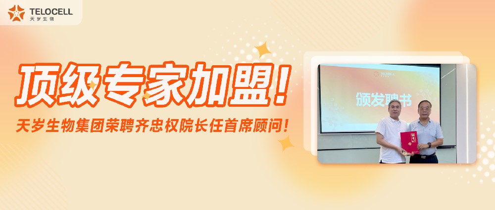 頂級專家加盟！天歲生物集團榮聘齊忠權院長任首席顧問！