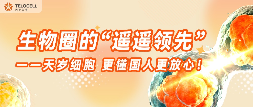 生物圈的“遙遙領先”——天歲細胞，更懂國人更放心！