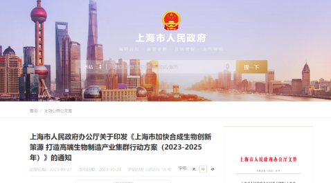 上海發力！發布三年行動方案，打造高端生物制造產業集群！