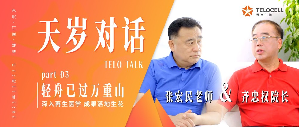 天歲對話Vlo.01丨輕舟已過萬重山：深入再生醫學 成果落地生花