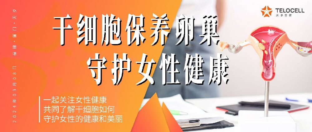 三八婦女節(jié)丨干細胞保養(yǎng)卵巢，守護女性健康