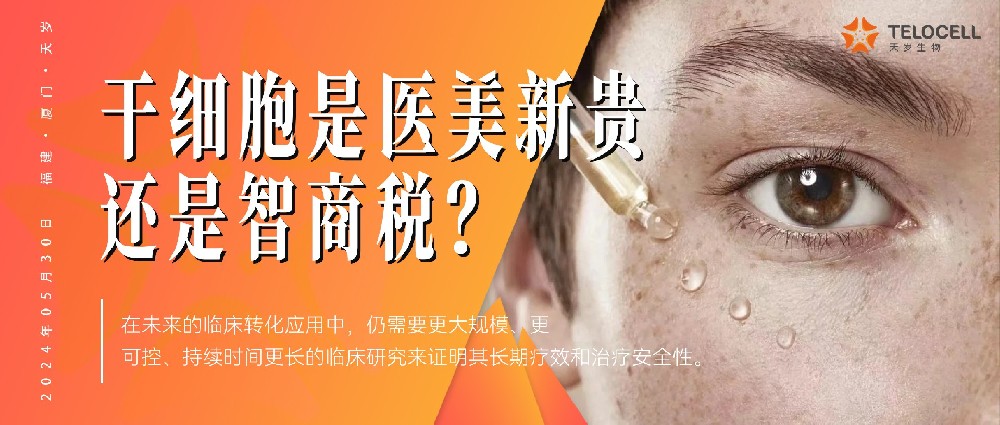 女子被騙，干細胞是醫美新貴還是智商稅？