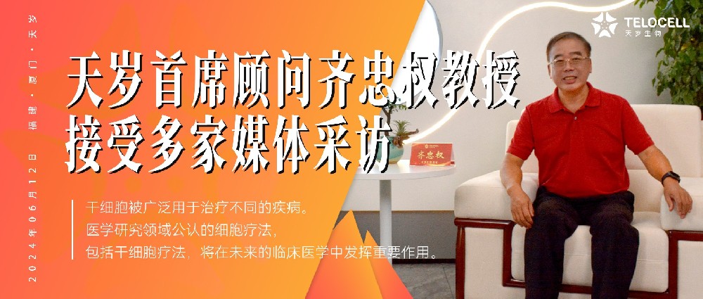 天歲首席顧問齊忠權教授接受多家媒體采訪，談及對干細胞醫療的見解