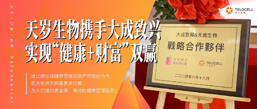 天歲生物攜手大成致興，助力個人實現“健康+財富”雙贏