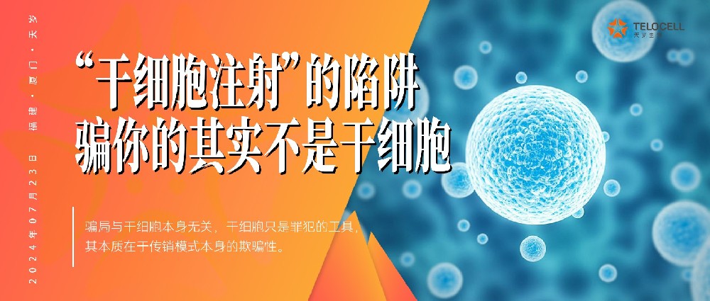 CCTV報道：“干細胞注射”的陷阱！騙你的其實不是干細胞