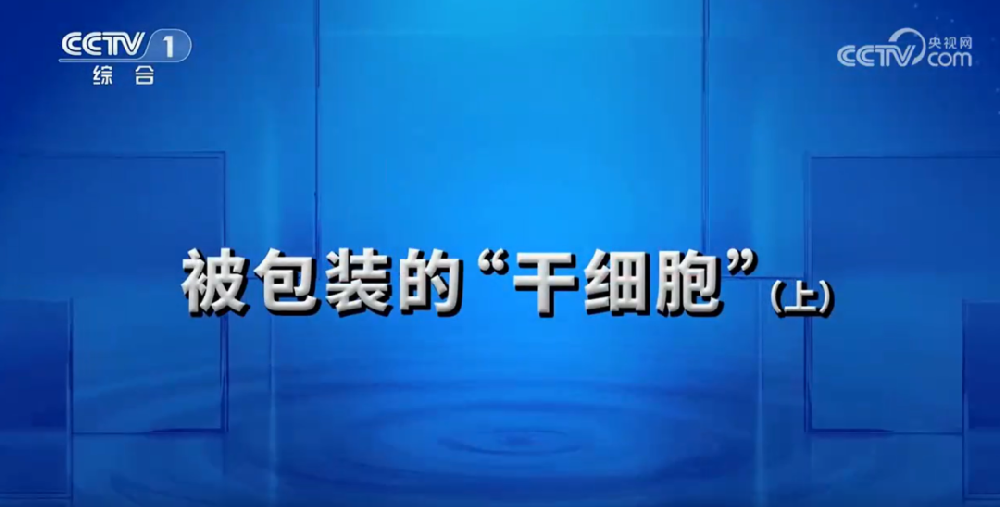 《今日說法》敲響警鐘：揭開被包裝的干細胞行業亂象