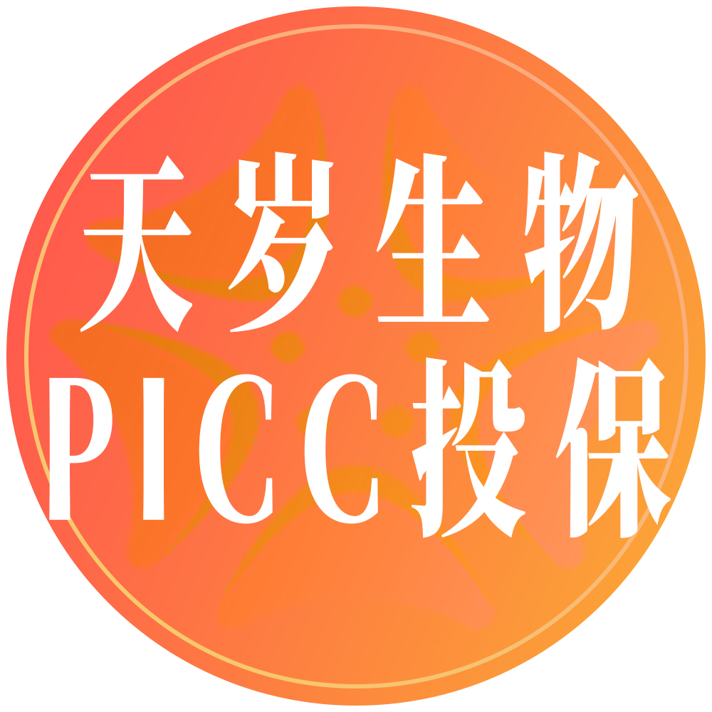 天歲生物攜手PICC為細胞產品投保，以多重保障護航生命科技